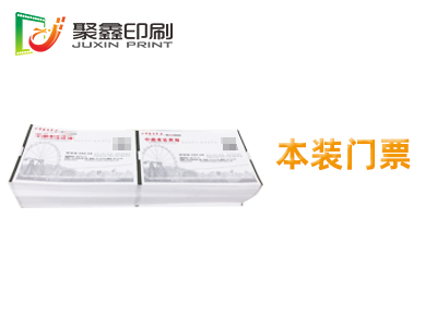 本裝門票印刷，折疊門票印刷，卷裝門票···